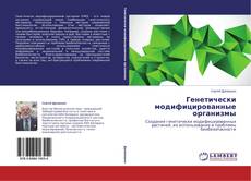 Couverture de Генетически модифицированные организмы