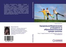 Capa do livro de Здоровьесбережение учащихся в образовательной среде школы 