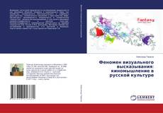Couverture de Феномен визуального высказывания: киномышление в русской культуре