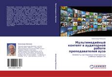 Buchcover von Мультимедийный контент в аудиторной работе преподавателей вуза