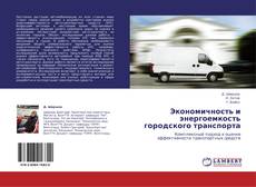 Couverture de Экономичность и энергоемкость городского транспорта