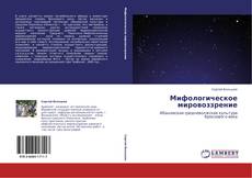 Buchcover von Мифологическое мировоззрение