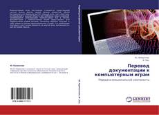 Bookcover of Перевод документации к компьютерным играм