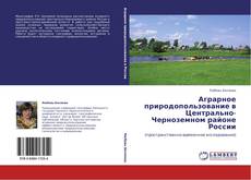 Capa do livro de Аграрное природопользование в Центрально-Черноземном районе России 