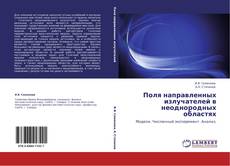 Bookcover of Поля направленных излучателей в неоднородных областях