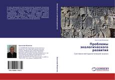 Buchcover von Проблемы экологического развития