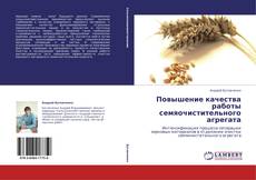 Buchcover von Повышение качества работы семяочистительного агрегата