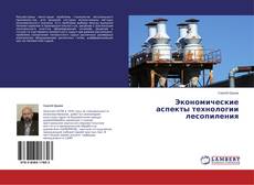 Couverture de Экономические аспекты технологии лесопиления