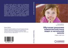 Capa do livro de Обучение решению компетентностных задач в начальной школе 