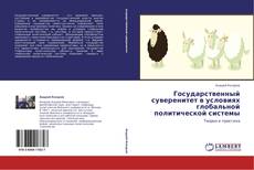 Bookcover of Государственный суверенитет в условиях глобальной политической системы