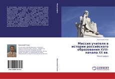 Bookcover of Миссия учителя в истории российского образования XVIII-начала XX вв.