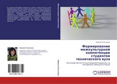 Buchcover von Формирование межкультурной компетенции студентов технического вуза
