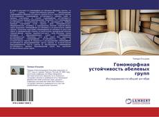 Bookcover of Гомоморфная устойчивость абелевых групп