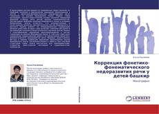 Bookcover of Коррекция фонетико-фонематического недоразвития речи у детей-башкир