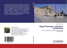 Bookcover of Карл Реннер: портрет политика