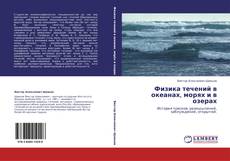 Bookcover of Физика течений в океанах, морях и в озерах