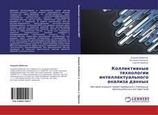 Buchcover von Коллективные технологии интеллектуального анализа данных