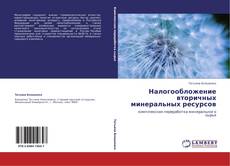 Buchcover von Налогообложение вторичных минеральных ресурсов