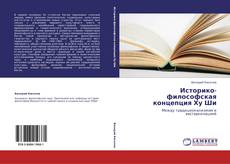 Bookcover of Историко-философская концепция Ху Ши