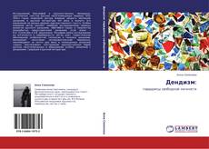 Bookcover of Дендизм: