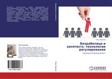Buchcover von Безработица и занятость: технологии регулирования