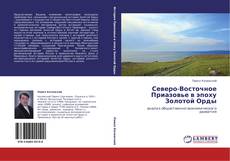 Buchcover von Северо-Восточное Приазовье в эпоху Золотой Орды