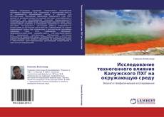 Bookcover of Исследование техногенного влияния Калужского ПХГ на окружающую среду