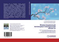 Buchcover von Инвестиционный потенциал Смоленской области