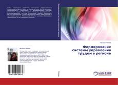 Capa do livro de Формирование системы управления трудом в регионе 