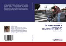Bookcover of Основы теории и технологии социальной работы