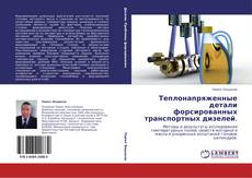 Capa do livro de Теплонапряженные детали форсированных транспортных дизелей. 