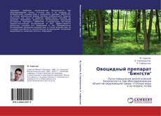 Capa do livro de Овоцидный препарат "Бингсти" 