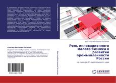 Buchcover von Роль инновационного малого бизнеса в развитии промышленности России