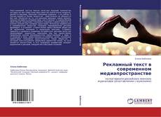 Capa do livro de Рекламный текст в современном медиапространстве 