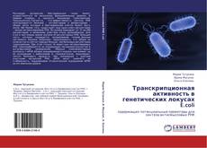Транскрипционная активность  в генетических локусах E.coli kitap kapağı