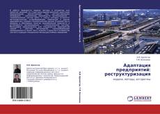 Bookcover of Адаптация предприятий: реструктуризация