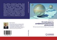 Buchcover von Устойчивость дифференциальных уравнений