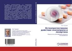 Bookcover of Остеопротективное действие эналаприла и лозартана