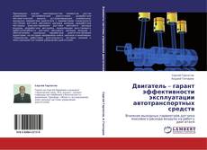 Bookcover of Двигатель – гарант эффективности эксплуатации автотранспортных средств