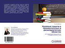 Bookcover of Краевые задачи в прямоугольных и цилиндрических областях