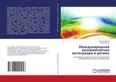 Couverture de Международная экономическая интеграция и регион