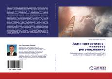 Capa do livro de Административно - правовое регулирование 