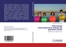 Bookcover of Изучение иностранного языка на раннем этапе
