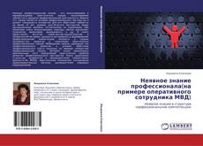 Capa do livro de Неявное знание профессионала(на примере оперативного сотрудника МВД) 