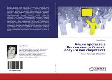 Bookcover of Акции протеста в России конца XX века: лозунги как сверхтекст