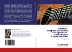 Bookcover of Образы     петровской эпохи  в творчестве    Александра Городницкого