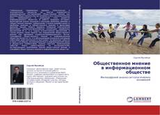 Copertina di Общественное мнение в информационном обществе