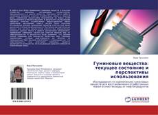 Bookcover of Гуминовые вещества: текущее состояние и перспективы использования