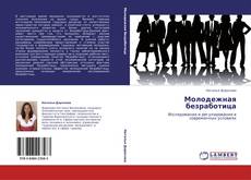 Capa do livro de Молодежная безработица 