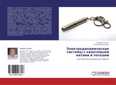 Bookcover of Электродинамические системы с квантовыми нитями и точками
